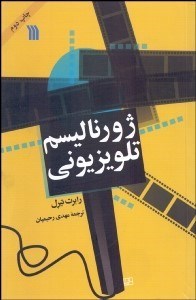 تصویر  ژورناليسم تلويزيوني