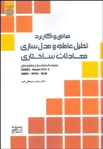 تصویر  مباني و كاربرد تحليل عاملي و مدل‌سازي معادلات ساختاري
