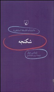 تصویر  شكنجه (دانش‌نامه فلسفه استنفورد 75)