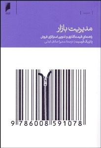 تصویر  مديريت بازار (راهنماي قيمت‌گذاري و تدوين استراتژي فروش)
