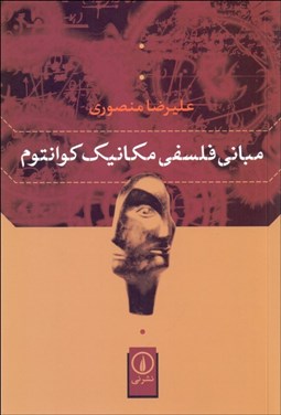 تصویر  مباني فلسفي مكانيك كوانتوم