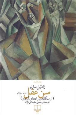 تصویر  سن عقل (جلد اول سه‌گانه راه آزادي)