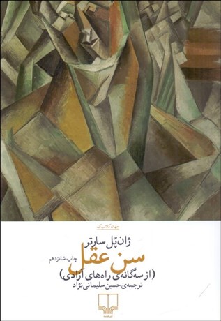 تصویر  سن عقل (جلد اول سه‌گانه راه آزادي)