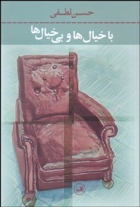 تصویر  با خيال‌ها و بي‌خيال‌ها