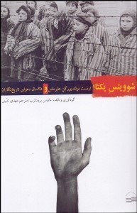 تصویر  آشوويتس يكتا؟ ارنست نوتله يورگن هابرماس و 25 سال دعواي تاريخ‌نگاران
