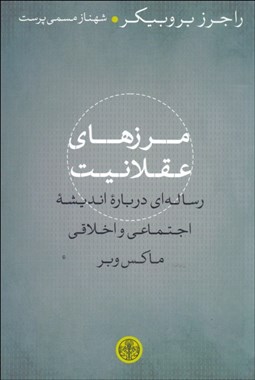 تصویر  مرزهاي عقلانيت (رساله‌اي درباره انديشه اجتماعي و اخلاقي ماكس وبر)