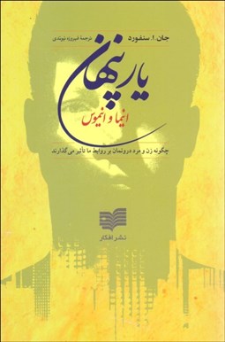 تصویر  يار پنهان (چگونه زن و مرد درون‌مان بر روابط ما تاثير مي‌گذارند) انيما و انيموس