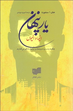 تصویر  يار پنهان (چگونه زن و مرد درون‌مان بر روابط ما تاثير مي‌گذارند) انيما و انيموس