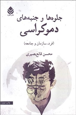 تصویر  جلوه‌ها و جنبه‌هاي دموكراسي (فرد سازمان و جامعه)