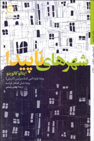 تصویر  شهرهاي ناپيدا