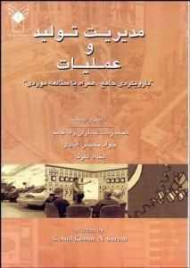 تصویر  مديريت توليد و عمليات (با رويكردي جامع همراه با مطالعه موردي)