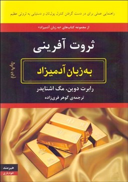 تصویر  ثروت‌آفريني به زبان آدميزاد