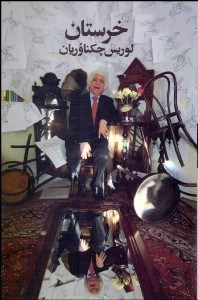 تصویر  خرستان