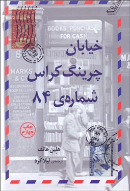 تصویر  خيابان چرينگ كراس شماره 84