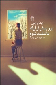 تصویر  برو پيش از آن‌كه عاشقت شوم