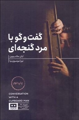 تصویر  گفتگو با مرد گنجه‌اي