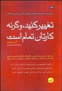 تصویر  تغيير كنيد وگرنه كارتان تمام است (3 كليد براي تغيير در كار و زندگي)