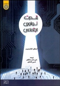 تصویر  قدرت نوآوري اجتماعي