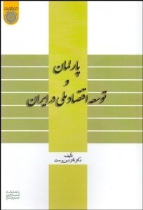 تصویر  پارلمان و توسعه اقتصاد ملي در ايران