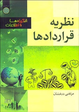 تصویر  نظريه قراردادها