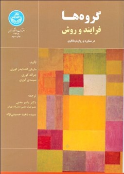 تصویر  گروه‌ها (فرآيند و روش) در مشاوره و روان‌درمان‌گري
