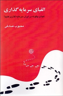 تصویر  الفباي سرمايه‌گذاري (كجا و چگونه در ايران سرمايه‌گذاري كنيم)