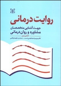 تصویر  روايت‌درماني (جهت آشنايي متخصصان مشاوره و روان‌درماني)