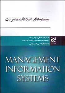 تصویر  سيستم‌هاي اطلاعات مديريت