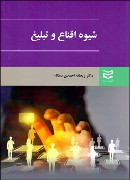 تصویر  شيوه اقناع و تبليغ