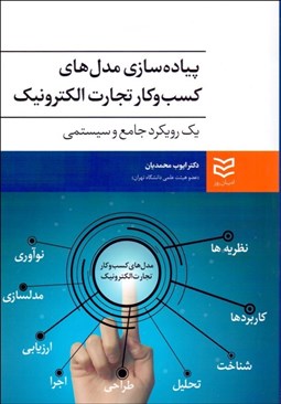 تصویر  پياده‌سازي مدل‌هاي كسب‌وكار تجارت الكترونيك (يك رويكرد جامع سيستمي)