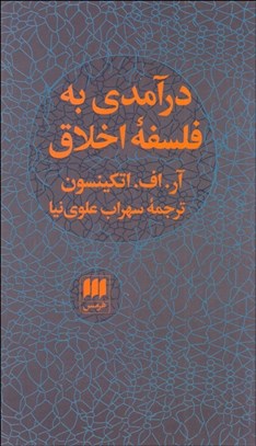 تصویر  درآمدي به فلسفه اخلاق