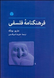 تصویر  فرهنگ‌نامه فلسفي