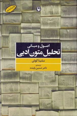 تصویر  اصول و مباني تحليل متون ادبي