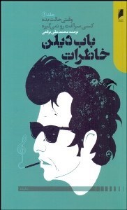 تصویر  خاطرات باب ديلين (وقتي حالت بده كسي سراغت رو نمي‌گيره)