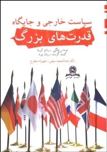 تصویر  سياست خارجي و جايگاه قدرت‌هاي بزرگ