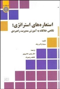 تصویر  استعاره‌هاي استراتژي (نگاهي خلاقانه به آموزش مديريت راهبردي)