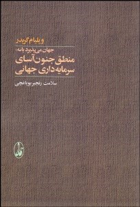 تصویر  جهان مي‌پذيرد يا نه (منطق جنون‌آساي سرمايه‌داري جهاني)