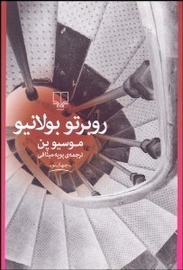 تصویر  موسيو پن