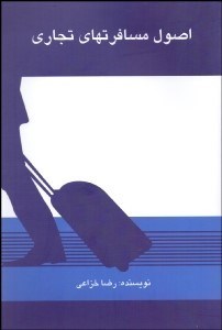 تصویر  اصول مسافرت‌هاي تجاري