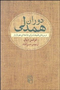 تصویر  دوران همدلي (درس‌هاي طبيعت براي جامعه‌اي مهربان‌تر)