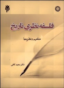 تصویر  فلسفه نظري تاريخ (مفاهيم و نظريه‌ها) 1882