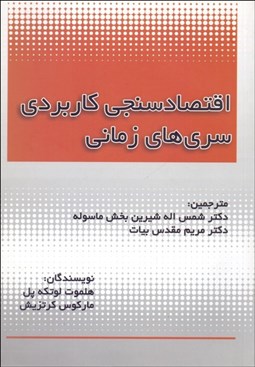 تصویر  اقتصادسنجي كاربردي سري‌هاي زماني