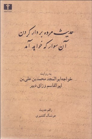 تصویر  حديث مرده بر دار كردن آن سوار كه خواهد آمد