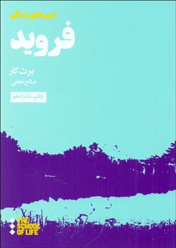 تصویر  درس‌هاي فرويد براي زندگي