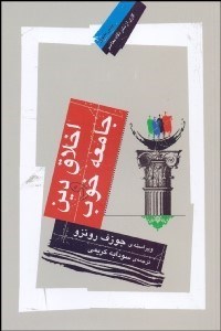 تصویر  اخلاق دين و جامعه خوب