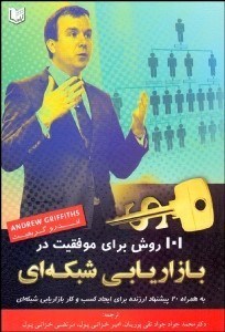 تصویر  101 روش براي موفقيت در بازاريابي شبكه‌اي