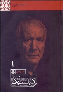 تصویر  حيات فيلسوف