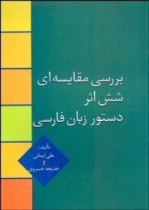 تصویر  بررسي مقايسه‌اي 6 اثر دستور زبان فارسي