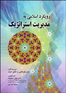 نمایش جزئیات برای رويكرد اسلامي به مديريت استراتژيك تصویر رويكرد اسلامي به مديريت استراتژيك