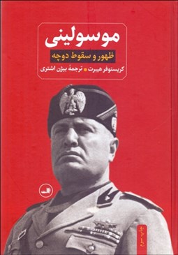 تصویر  موسوليني (ظهور و سقوط دوچه)